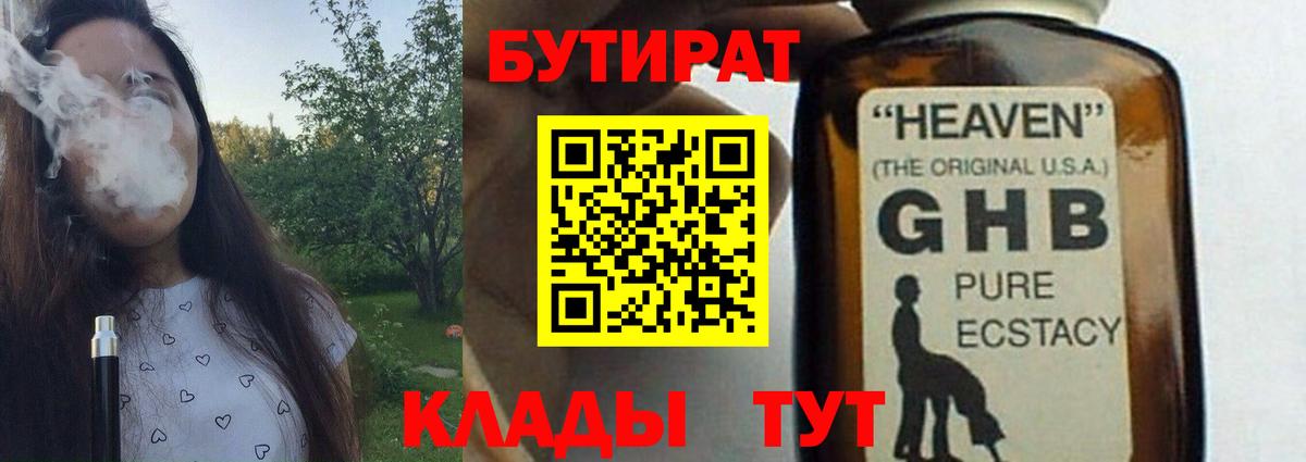 БУТИРАТ GHB  Вход с VPN  Новоалтайск 
